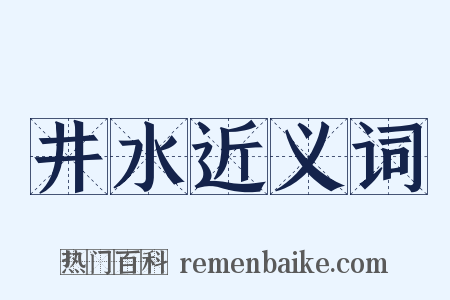 井水近义词是什么意思的图片